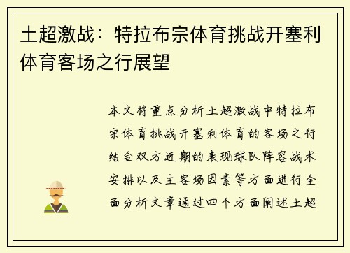 土超激战：特拉布宗体育挑战开塞利体育客场之行展望