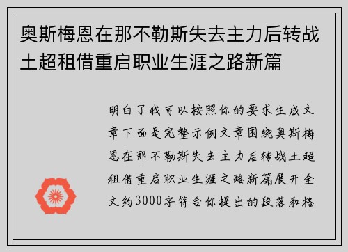 奥斯梅恩在那不勒斯失去主力后转战土超租借重启职业生涯之路新篇 奥斯梅恩在那不勒斯失去主力后转战土超租借重启职业生涯之路新篇