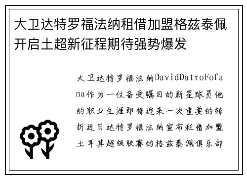 大卫达特罗福法纳租借加盟格兹泰佩开启土超新征程期待强势爆发 大卫达特罗福法纳租借加盟格兹泰佩开启土超新征程期待强势爆发