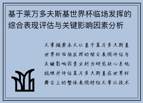 基于莱万多夫斯基世界杯临场发挥的综合表现评估与关键影响因素分析
