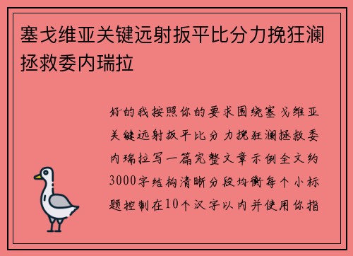 塞戈维亚关键远射扳平比分力挽狂澜拯救委内瑞拉 塞戈维亚关键远射扳平比分力挽狂澜拯救委内瑞拉