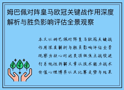 姆巴佩对阵皇马欧冠关键战作用深度解析与胜负影响评估全景观察 姆巴佩对阵皇马欧冠关键战作用深度解析与胜负影响评估全景观察