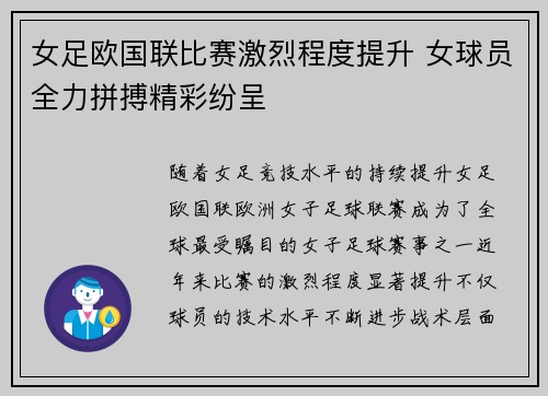 女足欧国联比赛激烈程度提升 女球员全力拼搏精彩纷呈