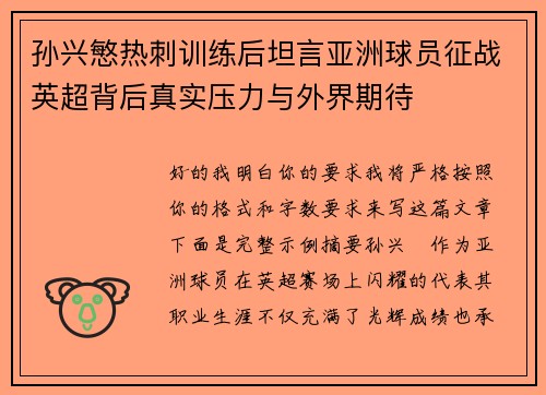 孙兴慜热刺训练后坦言亚洲球员征战英超背后真实压力与外界期待