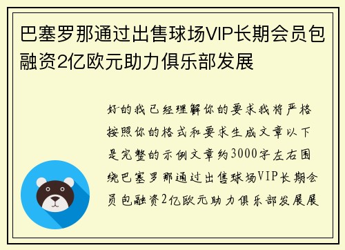 巴塞罗那通过出售球场VIP长期会员包融资2亿欧元助力俱乐部发展