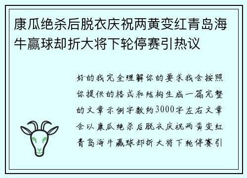 康瓜绝杀后脱衣庆祝两黄变红青岛海牛赢球却折大将下轮停赛引热议