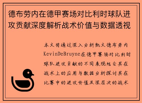 德布劳内在德甲赛场对比利时球队进攻贡献深度解析战术价值与数据透视