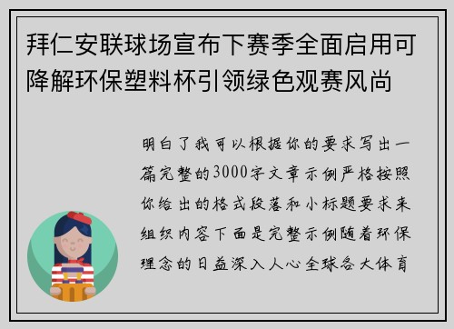 拜仁安联球场宣布下赛季全面启用可降解环保塑料杯引领绿色观赛风尚
