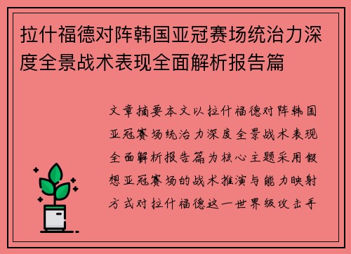 拉什福德对阵韩国亚冠赛场统治力深度全景战术表现全面解析报告篇 拉什福德对阵韩国亚冠赛场统治力深度全景战术表现全面解析报告篇