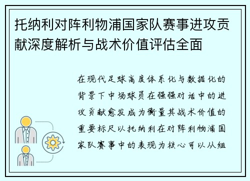 托纳利对阵利物浦国家队赛事进攻贡献深度解析与战术价值评估全面
