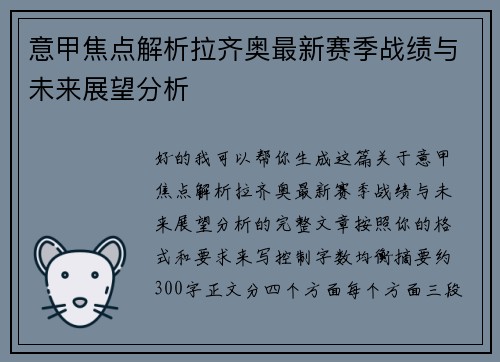 意甲焦点解析拉齐奥最新赛季战绩与未来展望分析