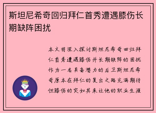 斯坦尼希奇回归拜仁首秀遭遇膝伤长期缺阵困扰 斯坦尼希奇回归拜仁首秀遭遇膝伤长期缺阵困扰