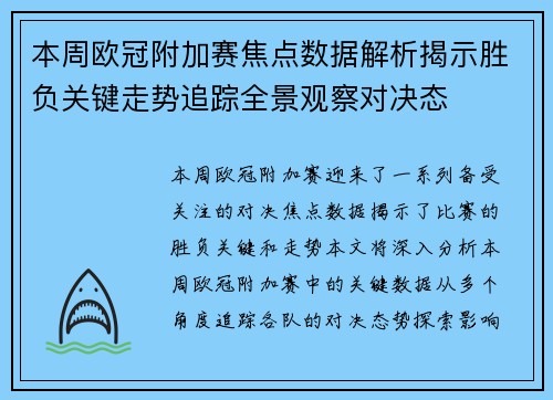 本周欧冠附加赛焦点数据解析揭示胜负关键走势追踪全景观察对决态 本周欧冠附加赛焦点数据解析揭示胜负关键走势追踪全景观察对决态