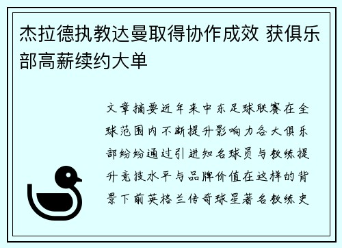 杰拉德执教达曼取得协作成效 获俱乐部高薪续约大单