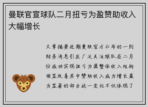 曼联官宣球队二月扭亏为盈赞助收入大幅增长 曼联官宣球队二月扭亏为盈赞助收入大幅增长