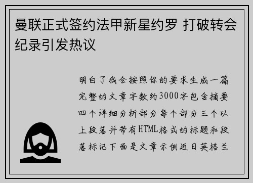 曼联正式签约法甲新星约罗 打破转会纪录引发热议 曼联正式签约法甲新星约罗 打破转会纪录引发热议