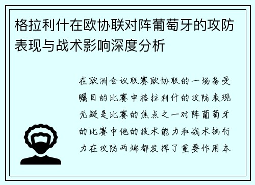 格拉利什在欧协联对阵葡萄牙的攻防表现与战术影响深度分析 格拉利什在欧协联对阵葡萄牙的攻防表现与战术影响深度分析