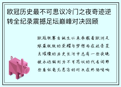 欧冠历史最不可思议冷门之夜奇迹逆转全纪录震撼足坛巅峰对决回顾