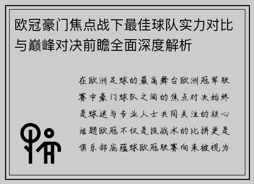 欧冠豪门焦点战下最佳球队实力对比与巅峰对决前瞻全面深度解析