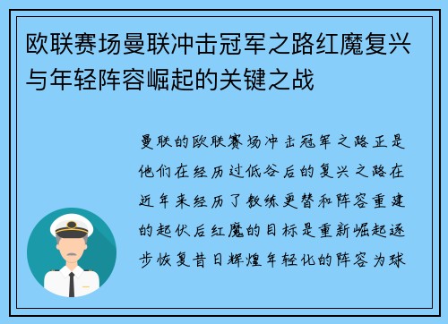 欧联赛场曼联冲击冠军之路红魔复兴与年轻阵容崛起的关键之战 欧联赛场曼联冲击冠军之路红魔复兴与年轻阵容崛起的关键之战