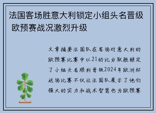 法国客场胜意大利锁定小组头名晋级 欧预赛战况激烈升级