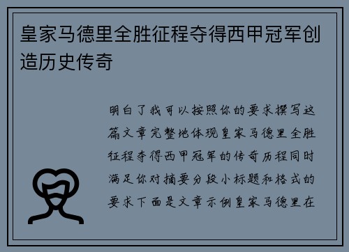 皇家马德里全胜征程夺得西甲冠军创造历史传奇 皇家马德里全胜征程夺得西甲冠军创造历史传奇