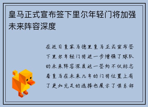 皇马正式宣布签下里尔年轻门将加强未来阵容深度 皇马正式宣布签下里尔年轻门将加强未来阵容深度