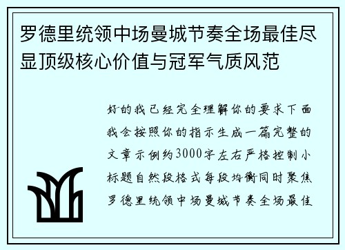 罗德里统领中场曼城节奏全场最佳尽显顶级核心价值与冠军气质风范 罗德里统领中场曼城节奏全场最佳尽显顶级核心价值与冠军气质风范