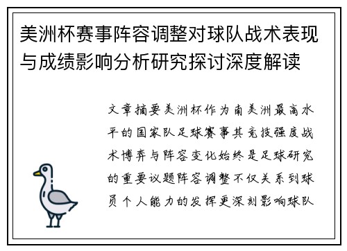 美洲杯赛事阵容调整对球队战术表现与成绩影响分析研究探讨深度解读