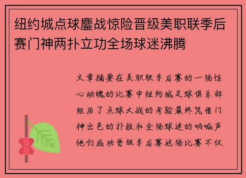 纽约城点球鏖战惊险晋级美职联季后赛门神两扑立功全场球迷沸腾 纽约城点球鏖战惊险晋级美职联季后赛门神两扑立功全场球迷沸腾