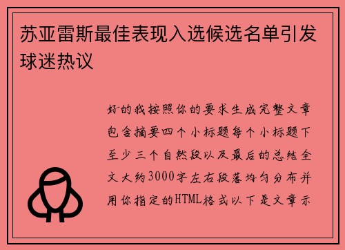 苏亚雷斯最佳表现入选候选名单引发球迷热议