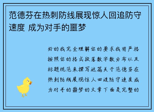 范德芬在热刺防线展现惊人回追防守速度 成为对手的噩梦