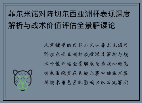 菲尔米诺对阵切尔西亚洲杯表现深度解析与战术价值评估全景解读论