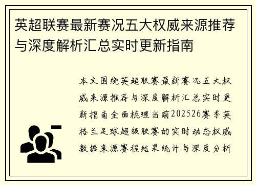 英超联赛最新赛况五大权威来源推荐与深度解析汇总实时更新指南