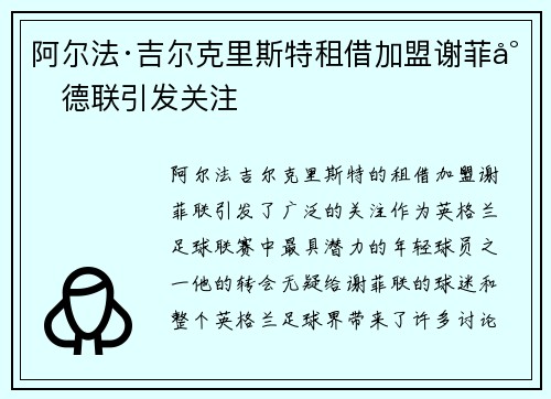 阿尔法·吉尔克里斯特租借加盟谢菲尔德联引发关注