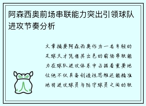 阿森西奥前场串联能力突出引领球队进攻节奏分析 阿森西奥前场串联能力突出引领球队进攻节奏分析