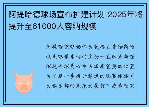 阿提哈德球场宣布扩建计划 2025年将提升至61000人容纳规模 阿提哈德球场宣布扩建计划 2025年将提升至61000人容纳规模