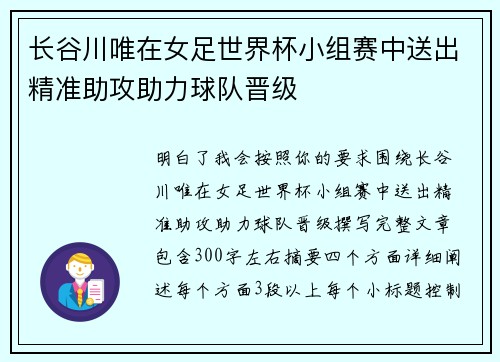 长谷川唯在女足世界杯小组赛中送出精准助攻助力球队晋级 长谷川唯在女足世界杯小组赛中送出精准助攻助力球队晋级