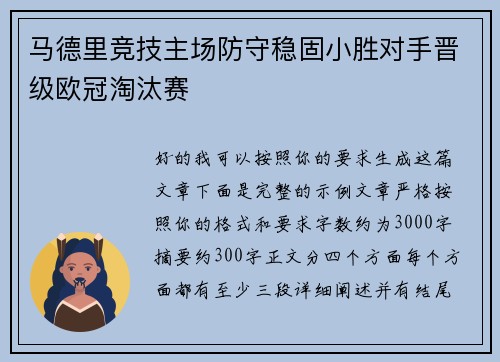 马德里竞技主场防守稳固小胜对手晋级欧冠淘汰赛 马德里竞技主场防守稳固小胜对手晋级欧冠淘汰赛