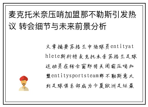 麦克托米奈压哨加盟那不勒斯引发热议 转会细节与未来前景分析