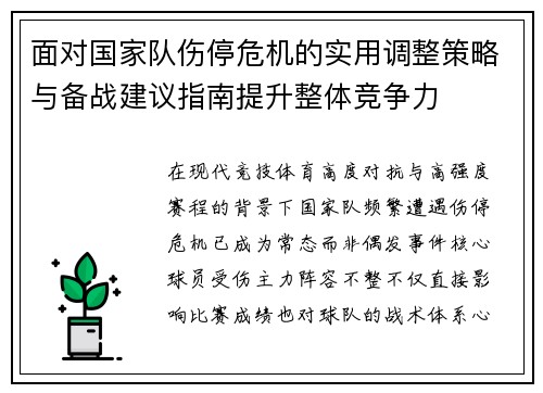 面对国家队伤停危机的实用调整策略与备战建议指南提升整体竞争力