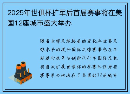 2025年世俱杯扩军后首届赛事将在美国12座城市盛大举办