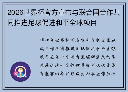 2026世界杯官方宣布与联合国合作共同推进足球促进和平全球项目 2026世界杯官方宣布与联合国合作共同推进足球促进和平全球项目