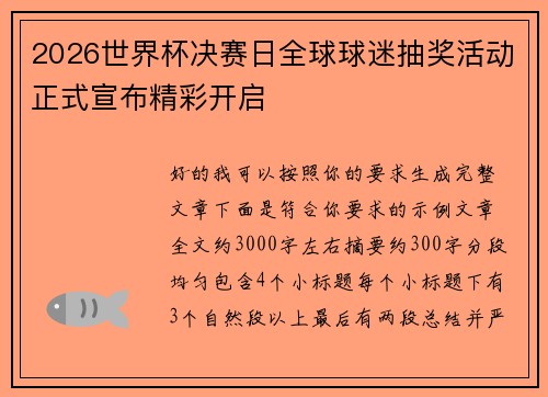 2026世界杯决赛日全球球迷抽奖活动正式宣布精彩开启