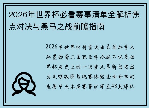 2026年世界杯必看赛事清单全解析焦点对决与黑马之战前瞻指南 2026年世界杯必看赛事清单全解析焦点对决与黑马之战前瞻指南