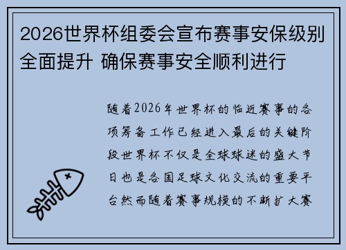 2026世界杯组委会宣布赛事安保级别全面提升 确保赛事安全顺利进行