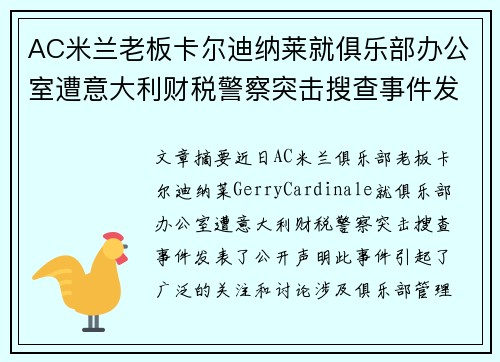 AC米兰老板卡尔迪纳莱就俱乐部办公室遭意大利财税警察突击搜查事件发表声明 AC米兰老板卡尔迪纳莱就俱乐部办公室遭意大利财税警察突击搜查事件发表声明