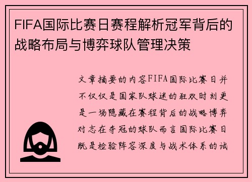 FIFA国际比赛日赛程解析冠军背后的战略布局与博弈球队管理决策