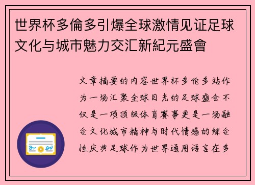 世界杯多倫多引爆全球激情见证足球文化与城市魅力交汇新紀元盛會 世界杯多倫多引爆全球激情见证足球文化与城市魅力交汇新紀元盛會
