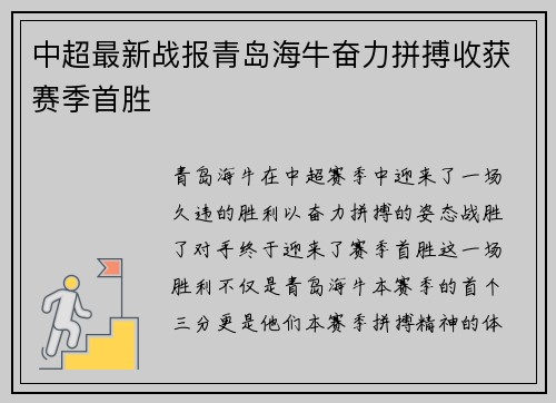 中超最新战报青岛海牛奋力拼搏收获赛季首胜